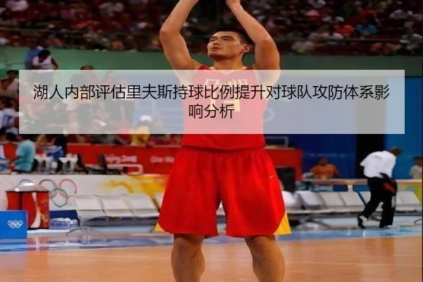 湖人内部评估里夫斯持球比例提升对球队攻防体系影响分析
