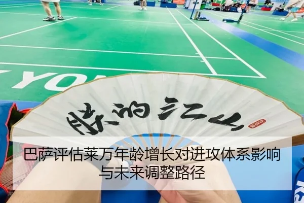 巴萨评估莱万年龄增长对进攻体系影响与未来调整路径