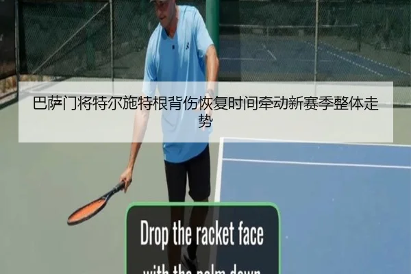 巴萨门将特尔施特根背伤恢复时间牵动新赛季整体走势