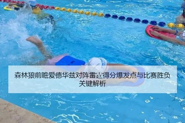 森林狼前瞻爱德华兹对阵雷霆得分爆发点与比赛胜负关键解析