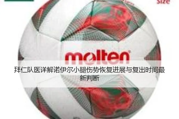 拜仁队医详解诺伊尔小腿伤势恢复进展与复出时间最新判断