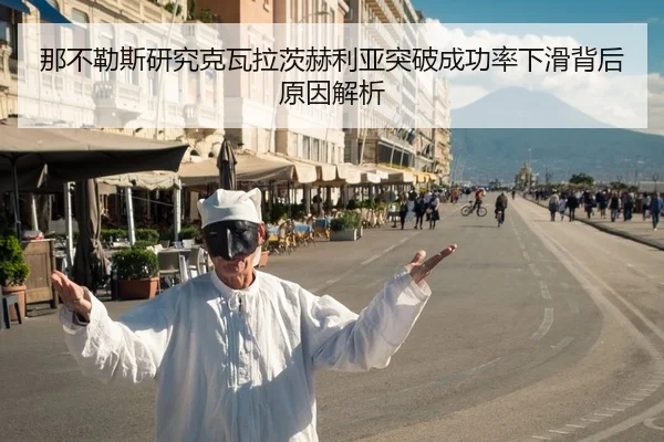 那不勒斯研究克瓦拉茨赫利亚突破成功率下滑背后原因解析
