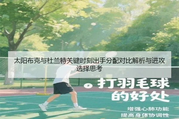 太阳布克与杜兰特关键时刻出手分配对比解析与进攻选择思考