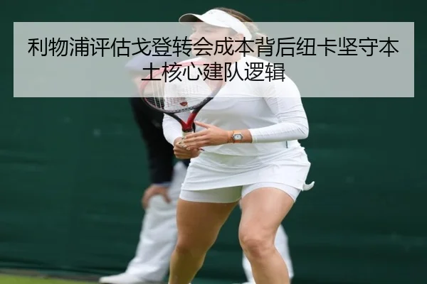 利物浦评估戈登转会成本背后纽卡坚守本土核心建队逻辑