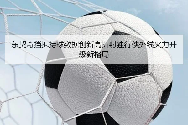 东契奇挡拆持球数据创新高折射独行侠外线火力升级新格局