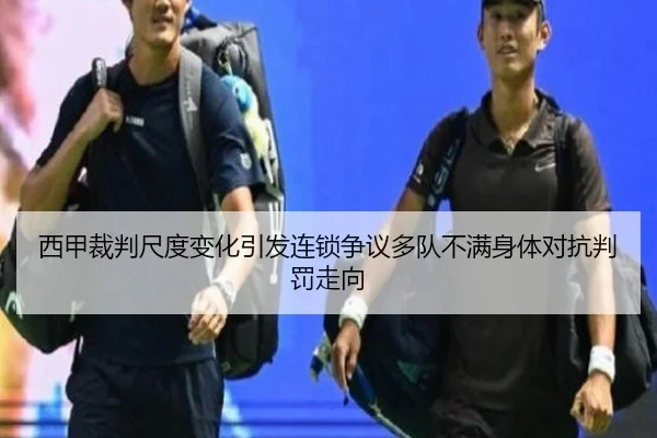 西甲裁判尺度变化引发连锁争议多队不满身体对抗判罚走向