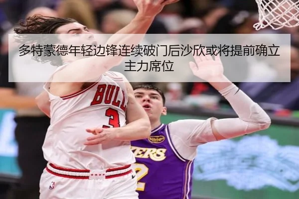 多特蒙德年轻边锋连续破门后沙欣或将提前确立主力席位